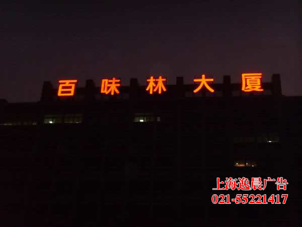 上海楼顶发光字制作-上海楼顶大字生产厂家
