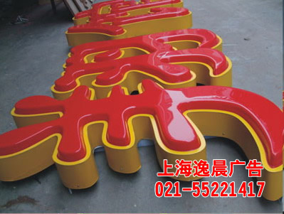 铁皮字制作,上海铁皮发光字制作,铁皮字价格