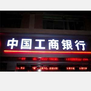 中国工商银行门头发光字／灯箱
