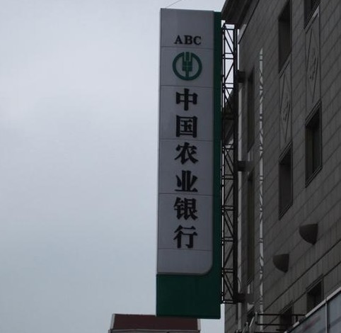中国农业银行灯箱招牌制作-上海灯箱招牌制作公司